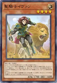 聖騎士イヴァン