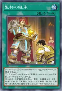聖杯の継承