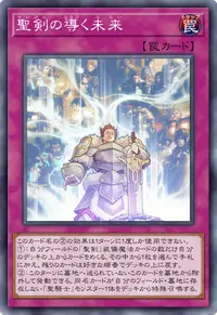 聖剣の導く未来