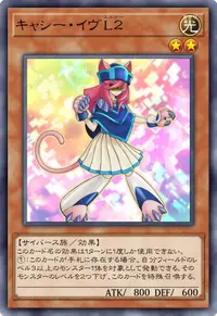 キャシー・イヴL２