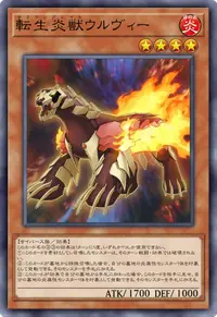 転生炎獣ウルヴィー