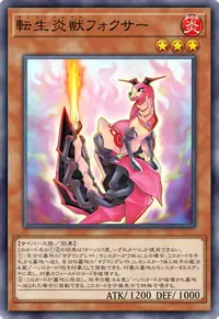 転生炎獣フォクサー