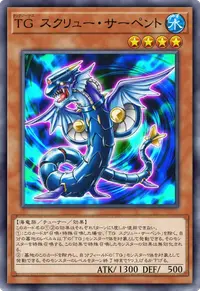 TG スクリュー・サーペント