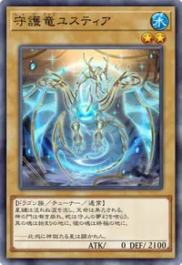 守護竜ユスティア