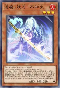 逢魔ノ妖刀－不知火