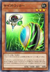 サイコトラッカー