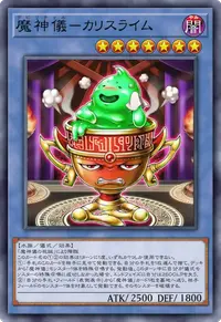 魔神儀－カリスライム