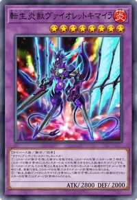 転生炎獣ヴァイオレットキマイラ