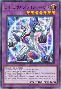 E・HERO ブレイヴ・ネオス