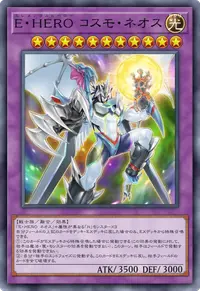 E・HERO コスモ・ネオス