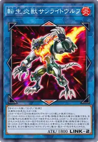 転生炎獣サンライトウルフ