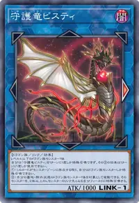 守護竜ピスティ