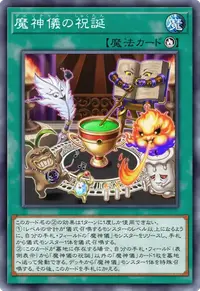 魔神儀の祝誕