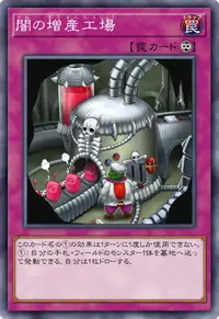 闇の増産工場