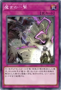 魔女の一撃
