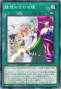 魅惑の合わせ鏡
