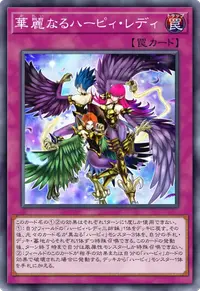華麗なるハーピィ・レディ