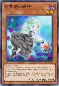 闇薔薇の妖精