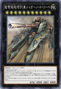 超弩級砲塔列車ジャガーノート・リーベ