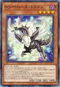 ホワイトローズ・ドラゴン