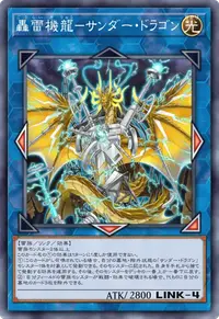 轟雷機龍－サンダー・ドラゴン