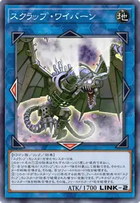 スクラップ・ワイバーン