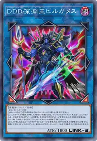 DDD深淵王ビルガメス