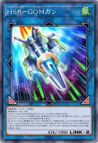 HSR－GOMガン