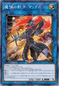魔弾の射手 マックス