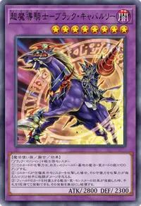 超魔導騎士－ブラック・キャバルリー