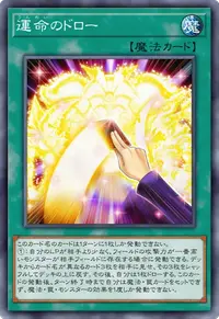 運命のドロー