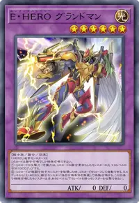 E・HERO グランドマン