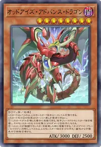オッドアイズ・アドバンス・ドラゴン