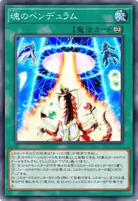 魂のペンデュラム