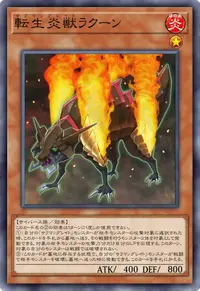 転生炎獣ラクーン