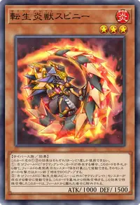 転生炎獣スピニー