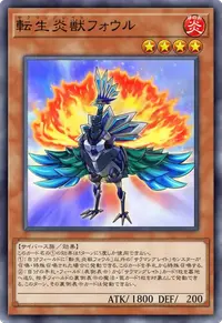 転生炎獣フォウル