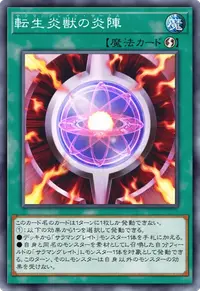 転生炎獣の炎陣