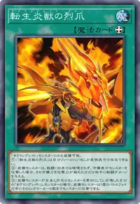 転生炎獣の烈爪