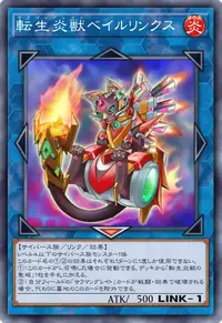 転生炎獣ベイルリンクス