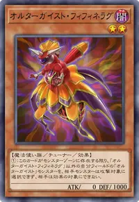 オルターガイスト・フィフィネラグ