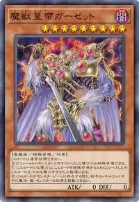 魔獣皇帝ガーゼット