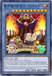 魔神儀の創造主－クリオルター
