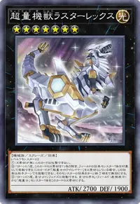 超量機獣ラスターレックス