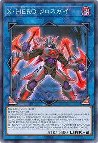 X・HERO クロスガイ