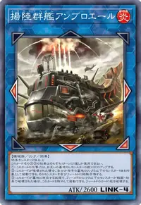 揚陸群艦アンブロエール