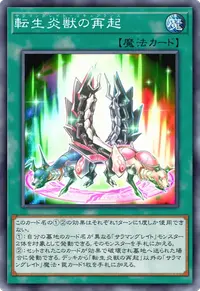 転生炎獣の再起