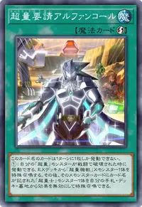 超量要請アルファンコール