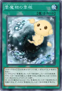 雲魔物の雲核