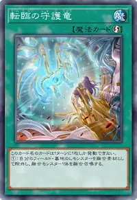 転臨の守護竜
